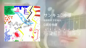 サンキュー神様吉他谱G调 菅田将晖,中村倫也 简单版
