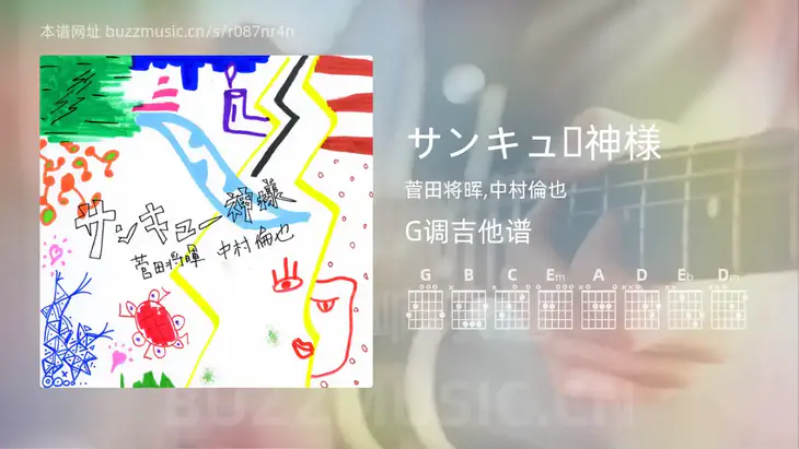 サンキュー神様吉他谱G调 菅田将晖,中村倫也 简单版