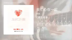 我们心在一起 群星 吉他谱C调简单版