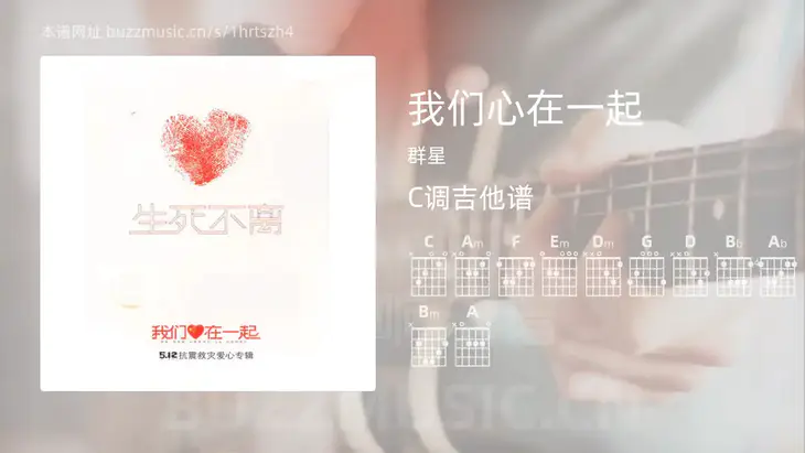 我们心在一起 群星 吉他谱C调简单版