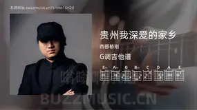 贵州我深爱的家乡 西部杨刚 吉他谱G调简单版