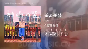 美梦噩梦 花粥 吉他谱C调简单版