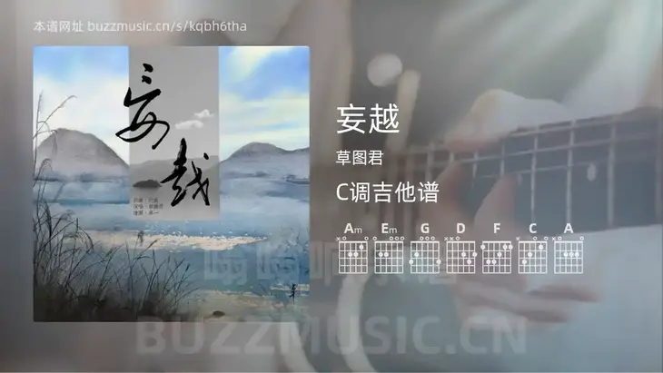 妄越 草图君 吉他谱C调简单版