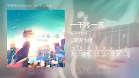一千零一夜 安子与九妹 吉他谱G调简单版