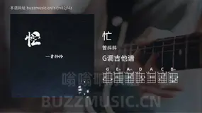 忙 曾抖抖 吉他谱G调简单版