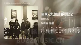青格达湖畔的思念 风筝乐队 吉他谱G调简单版