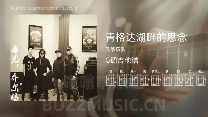 青格达湖畔的思念 风筝乐队 吉他谱G调简单版