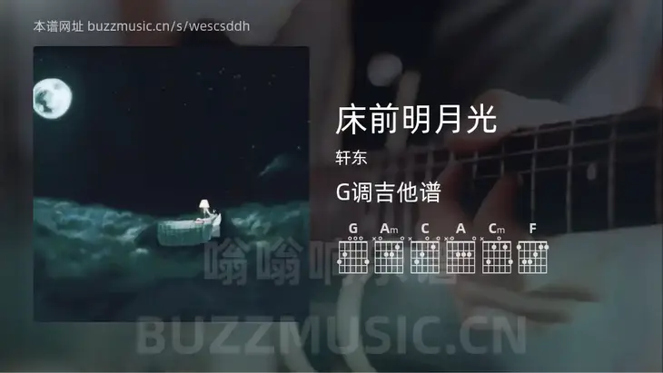 床前明月光 轩东 吉他谱G调简单版