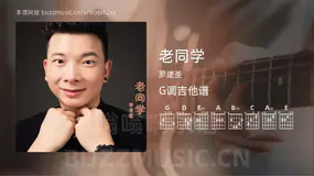 老同学吉他谱G调 罗逻圣 简单版