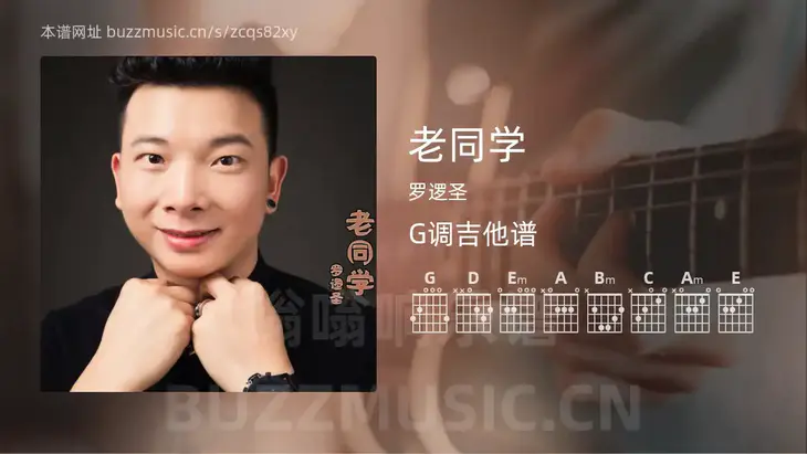 老同学吉他谱G调 罗逻圣 简单版