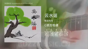 云水谣吉他谱C调 牧云先生 简单版