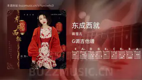 东成西就吉他谱G调 蒋雪儿 简单版