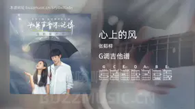 心上的风 张郁梓 吉他谱G调简单版