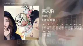 离人盼吉他谱C调 郑茜匀 简单版