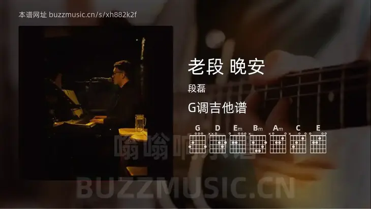 老段 晚安 段磊 吉他谱G调简单版