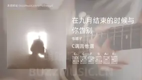 在九月结束的时候与你告别 张罐子 吉他谱C调简单版