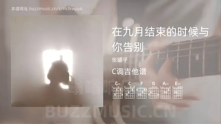 在九月结束的时候与你告别 张罐子 吉他谱C调简单版