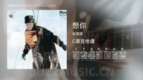 想你 张国荣 吉他谱C调简单版