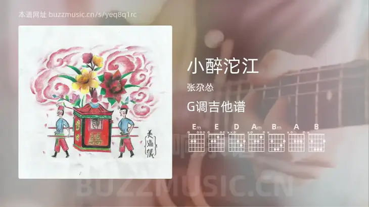 小醉沱江 张尕怂 吉他谱G调简单版