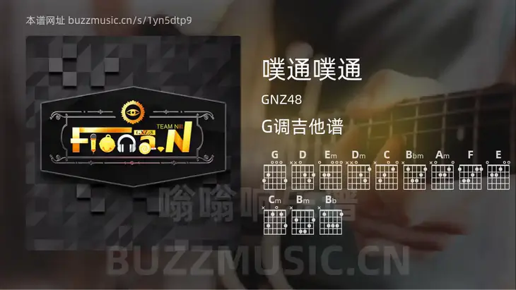 噗通噗通 GNZ48 吉他谱G调简单版