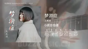 梦游症 王贰浪 吉他谱G调简单版