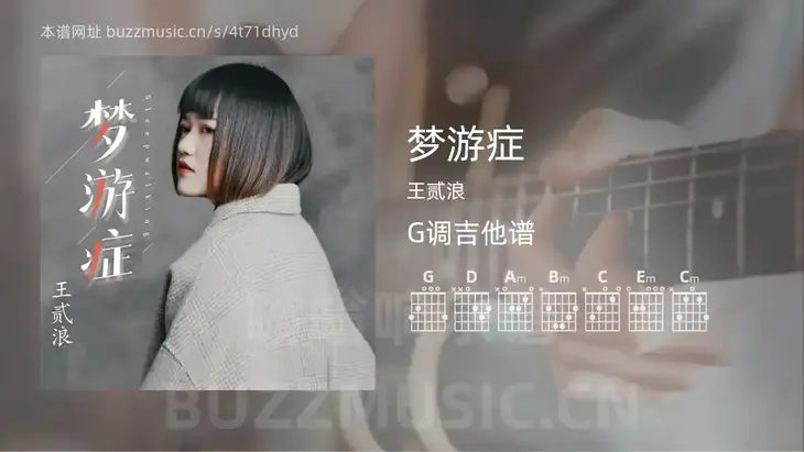 梦游症 王贰浪 吉他谱G调简单版