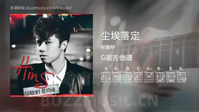 尘埃落定吉他谱G调 张敬轩 简单版