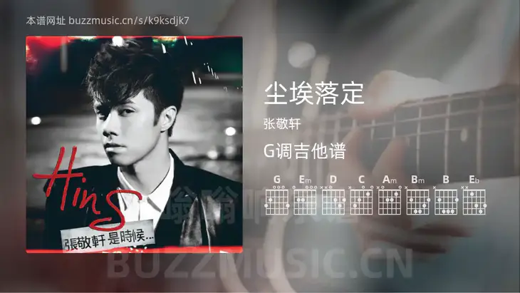 尘埃落定吉他谱G调 张敬轩 简单版