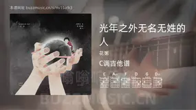 光年之外无名无姓的人 花粥 吉他谱C调简单版
