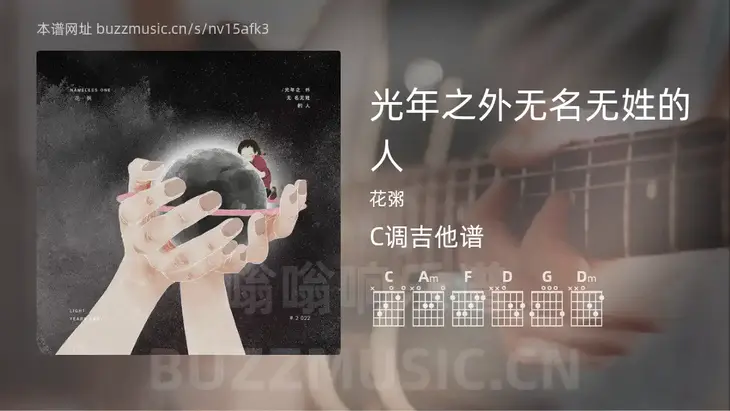 光年之外无名无姓的人 花粥 吉他谱C调简单版