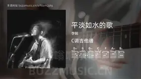平淡如水的歌吉他谱C调 李锐 简单版