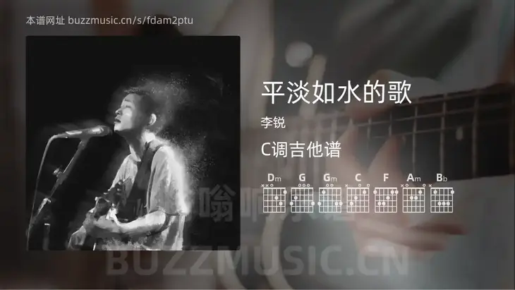 平淡如水的歌吉他谱C调 李锐 简单版