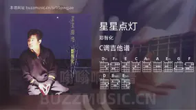 星星点灯 郑智化 吉他谱C调简单版