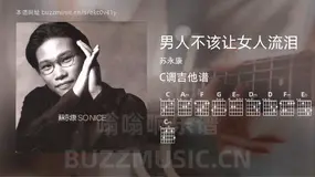男人不该让女人流泪 苏永康 吉他谱C调简单版