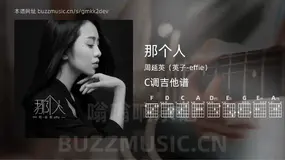 那个人 周延英（英子-effie） 吉他谱C调简单版