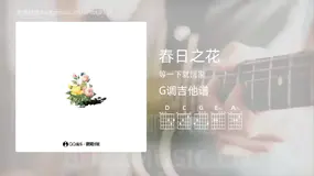 春日之花 等一下就回家 吉他谱G调简单版
