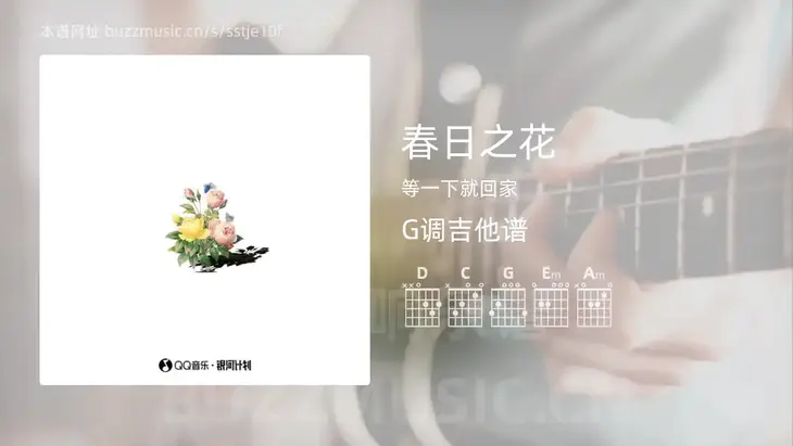春日之花 等一下就回家 吉他谱G调简单版