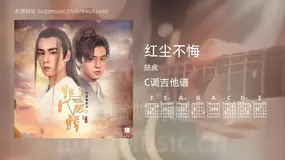 红尘不悔吉他谱C调 陆虎 简单版