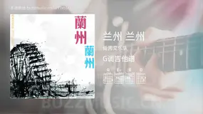 兰州 兰州 低苦艾乐队 吉他谱G调简单版