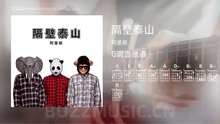 隔壁泰山 阿里郎 吉他谱G调简单版