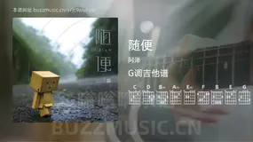 随便 阿泽 吉他谱G调简单版