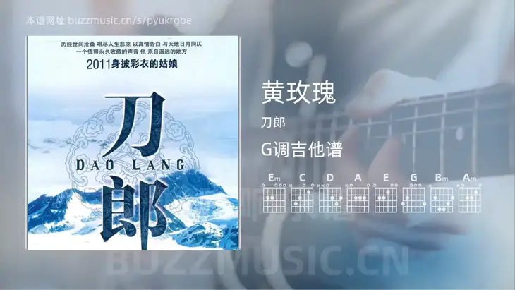 黄玫瑰吉他谱G调 刀郎 简单版
