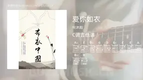 爱你如衣吉他谱C调 何沐阳 简单版