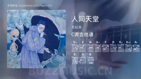 人间天堂 王以太 吉他谱C调简单版