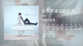 在那不遥远的地方 许嵩 吉他谱G调简单版