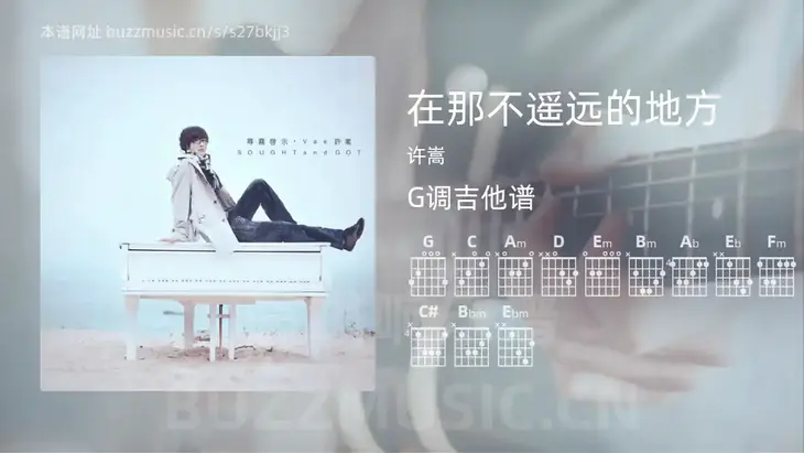 在那不遥远的地方 许嵩 吉他谱G调简单版