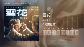 雪花吉他谱C调 易烊千玺 简单版