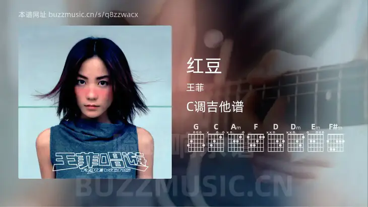 红豆 王菲 吉他谱C调简单版