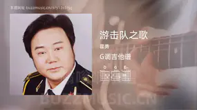 游击队之歌 霍勇 吉他谱G调简单版