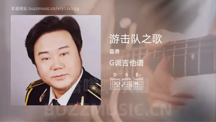 游击队之歌 霍勇 吉他谱G调简单版